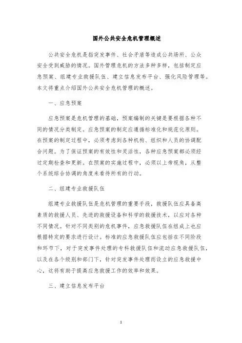 国外公共安全危机管理概述