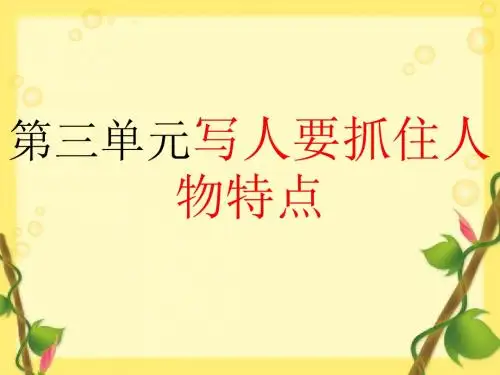 人教版七年级下册第三单元《写人要抓住特点》课件