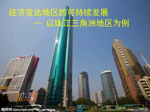 第三讲 经济发达地区的可持续发展— 以珠江三角洲地区为例