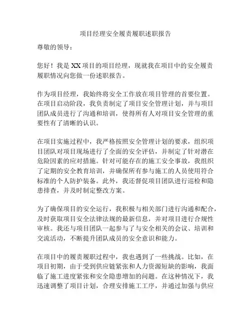 项目经理安全履责履职述职报告