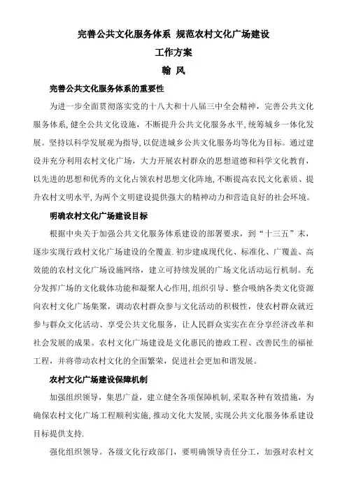 完善公共文化服务体系规范农村文化广场建设工作方案