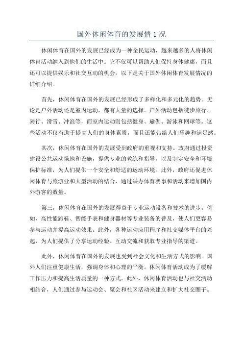 国外休闲体育的发展情1况