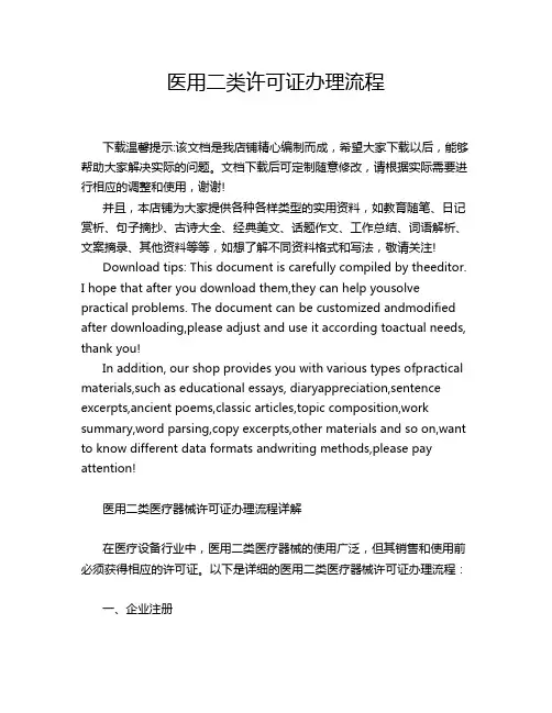 医用二类许可证办理流程