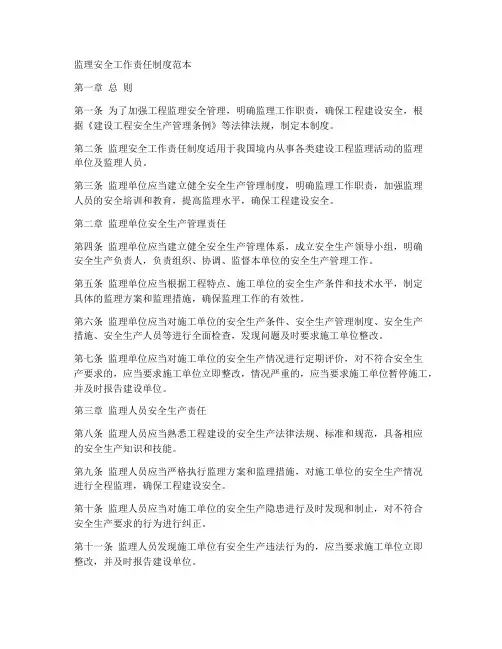 监理安全工作责任制度范本
