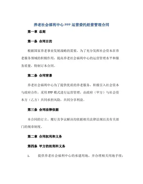 养老社会福利中心PPP运营委托经营管理合同(全文)