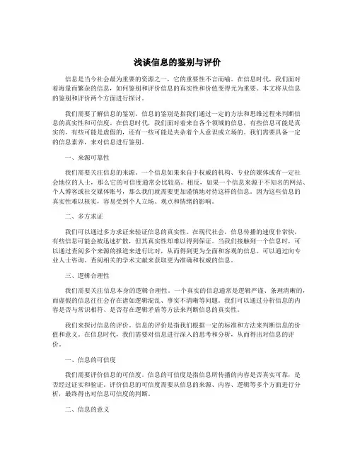 浅谈信息的鉴别与评价