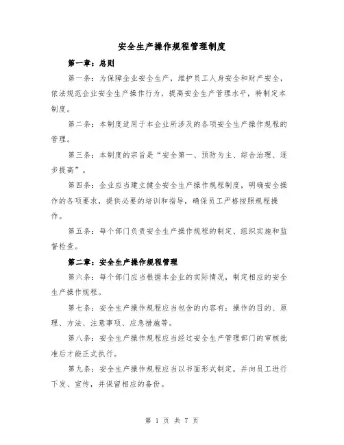 安全生产操作规程管理制度(4篇)