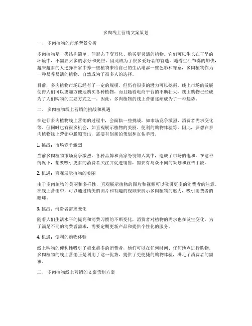 多肉线上营销文案策划