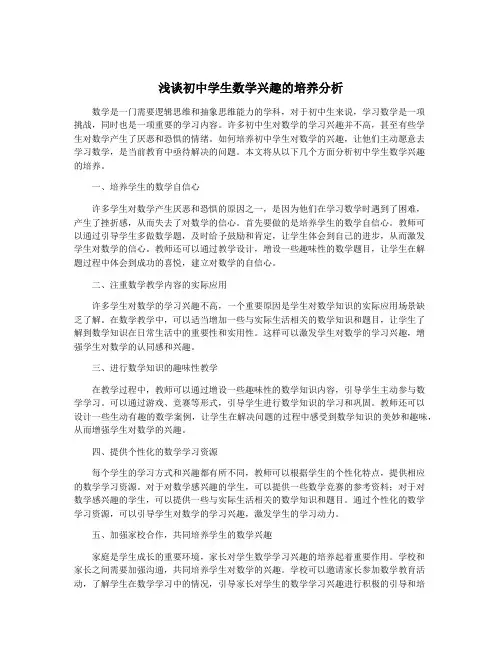 浅谈初中学生数学兴趣的培养分析