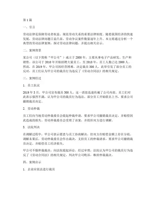 劳动法律案例及启示(3篇)