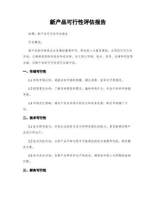 新产品可行性评估报告
