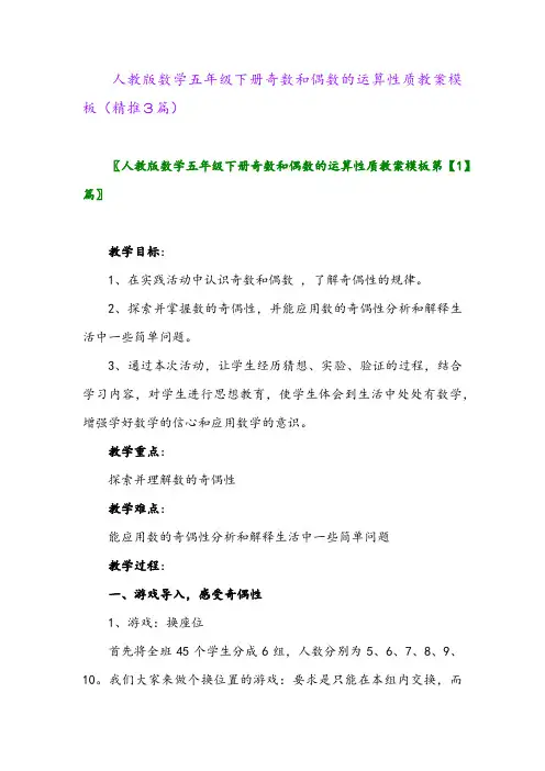 人教版数学五年级下册奇数和偶数的运算性质教案模板(精推3篇)