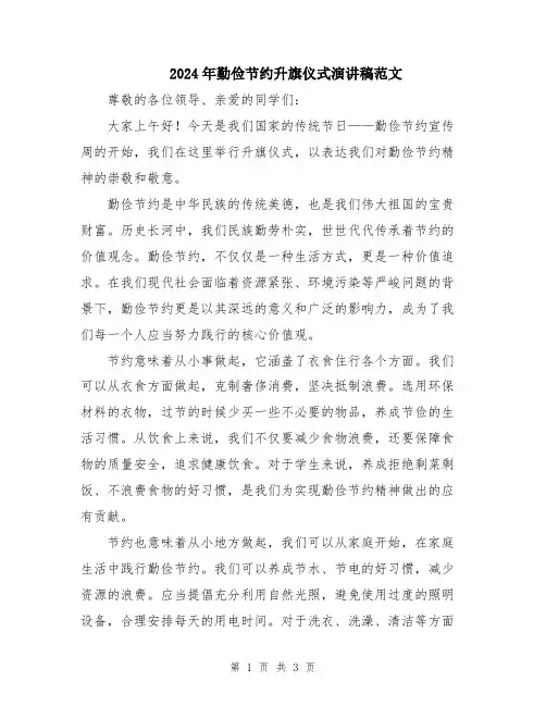 2024年勤俭节约升旗仪式演讲稿范文
