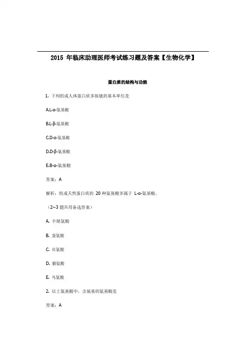 临床助理医师考试题库(蛋白质的结构与功能)