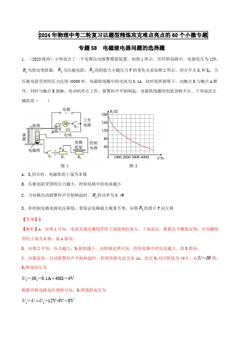 专题58电磁继电器问题的选择题
