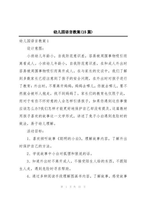 幼儿园语言教案(15篇)
