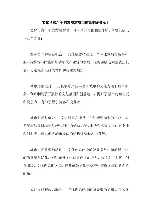 文化创意产业的发展对城市的影响是什么