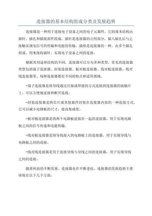 连接器的基本结构组成分类及发展趋势