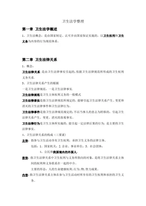卫生法学整理