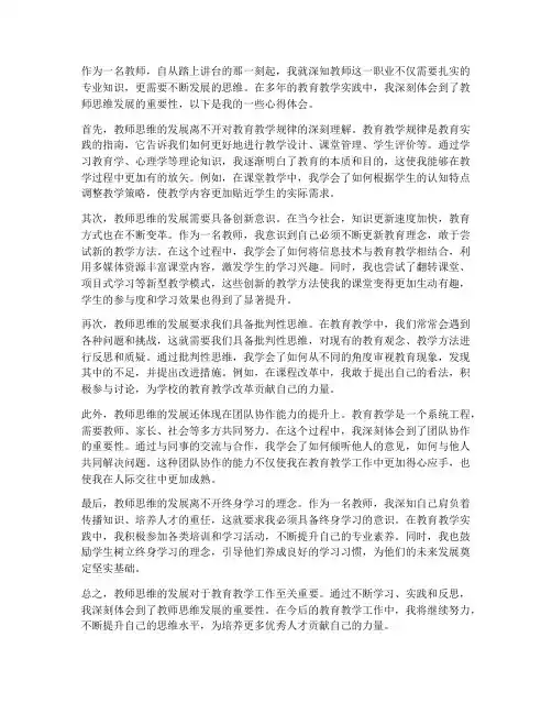 教师思维发展心得体会