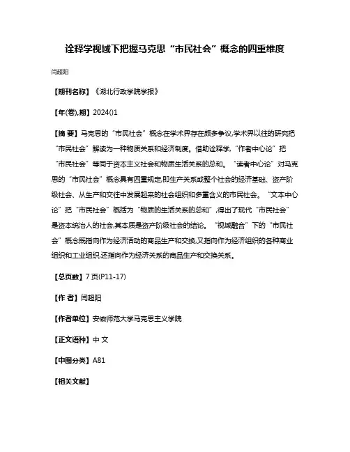 诠释学视域下把握马克思“市民社会”概念的四重维度