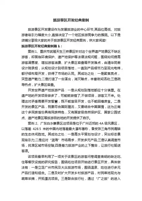 旅游景区开发经典案例