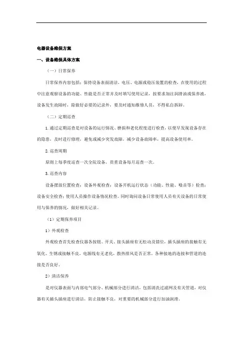 电器设备维保相关内容