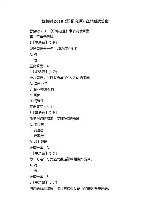 智慧树2018《职场沟通》章节测试答案