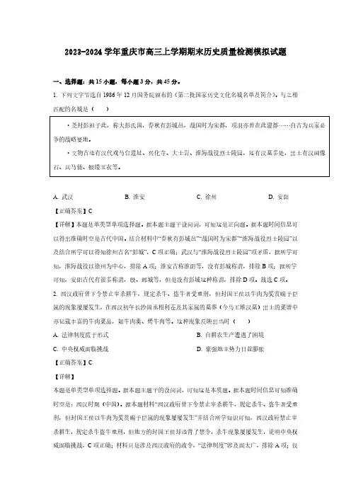 2023-2024学年重庆市高三上学期期末历史质量检测模拟试题(含解析)
