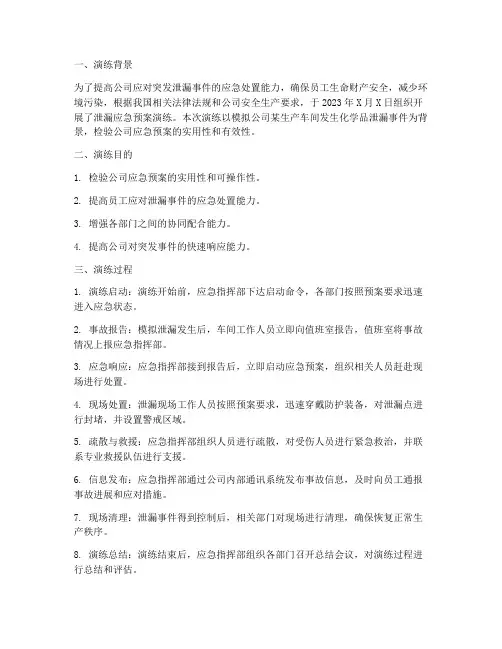 泄漏应急预案演练小结