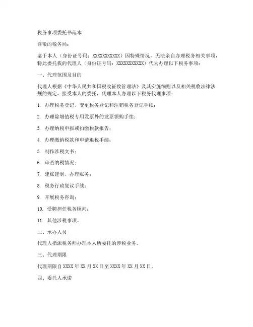 税务事项委托书范本