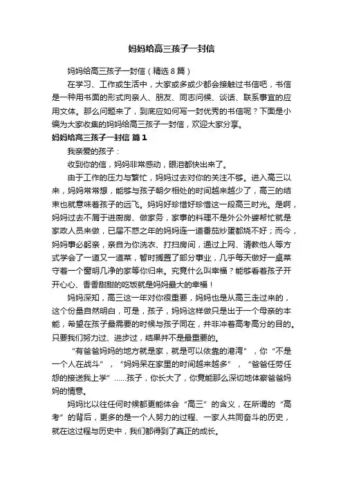 妈妈给高三孩子一封信（精选8篇）