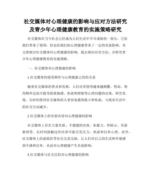 社交媒体对心理健康的影响与应对方法研究及青少年心理健康教育的实施策略研究