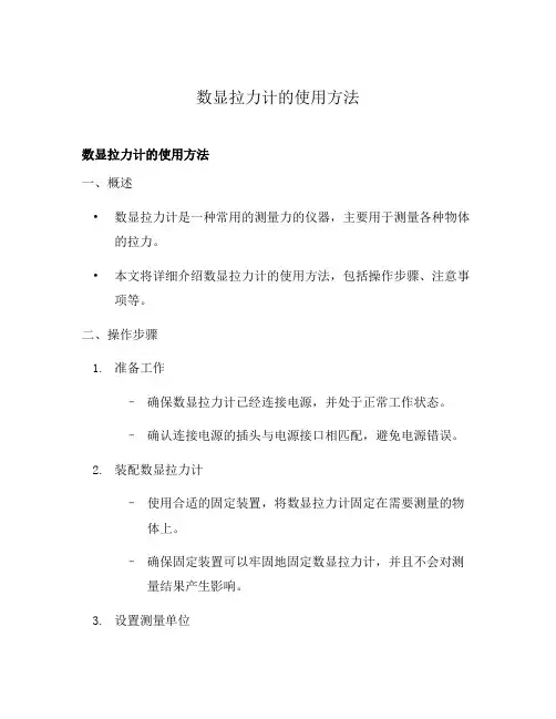 数显拉力计的使用方法