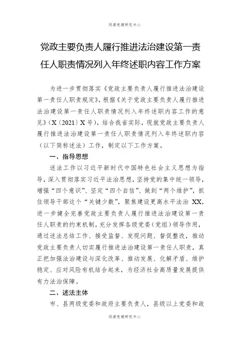 党政主要负责人履行推进法治建设第一责任人职责情况列入年终述职内容工作方案