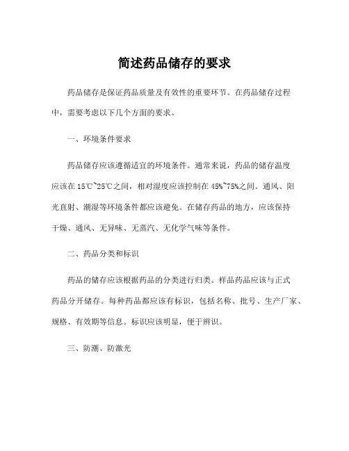 简述药品储存的要求