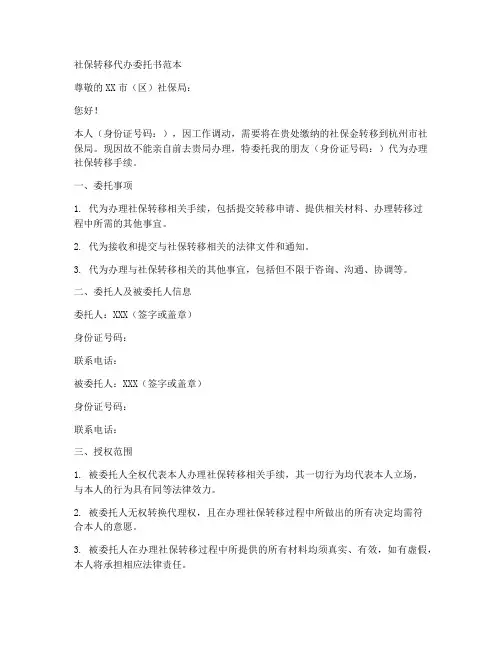 社保转移代办委托书范本