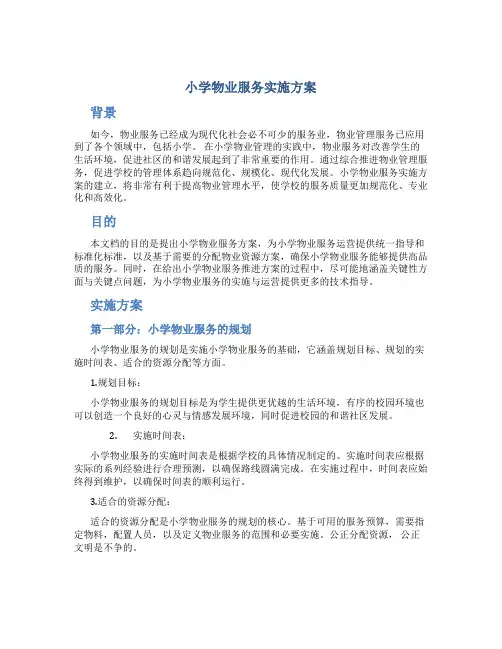 小学物业服务实施方案