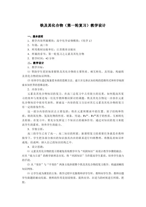 高三复习铁及其化合物教学设计