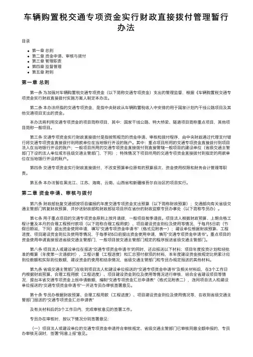 车辆购置税交通专项资金实行财政直接拨付管理暂行办法