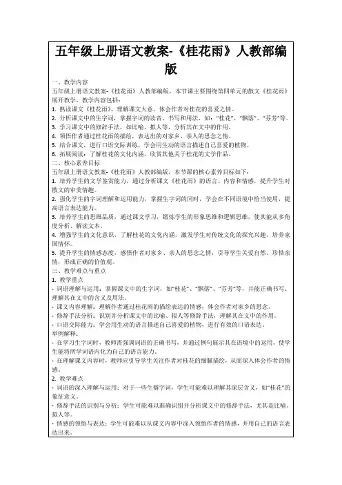 五年级上册语文教案-《桂花雨》人教部编版