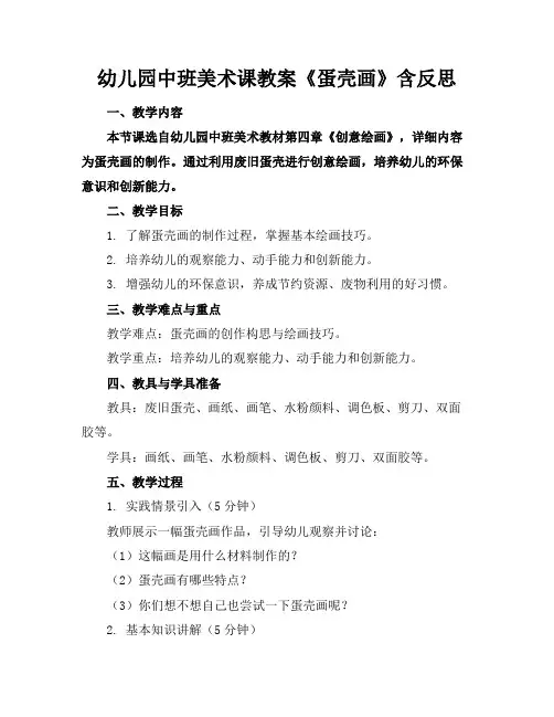 幼儿园中班美术课教案《蛋壳画》含反思