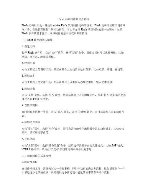 flash动画制作知识点总结