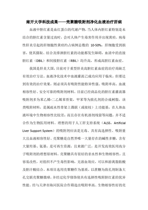 南开大学科技成果——壳聚糖吸附剂净化血液治疗肝病