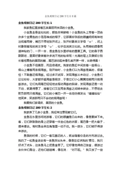 金鱼观察日记200字左右8篇