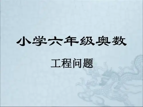小学奥数六年级工程问题