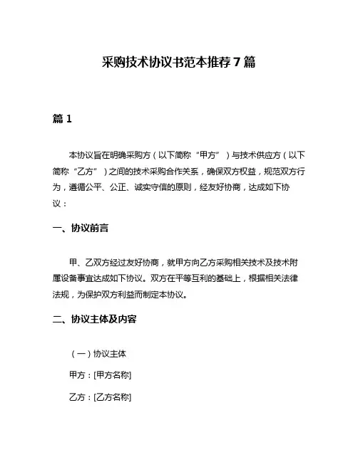 采购技术协议书范本推荐7篇