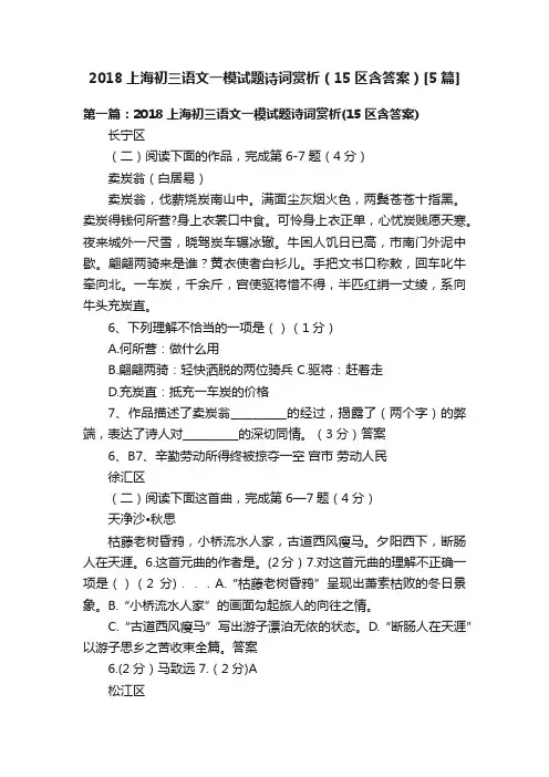 2018上海初三语文一模试题诗词赏析（15区含答案）[5篇]