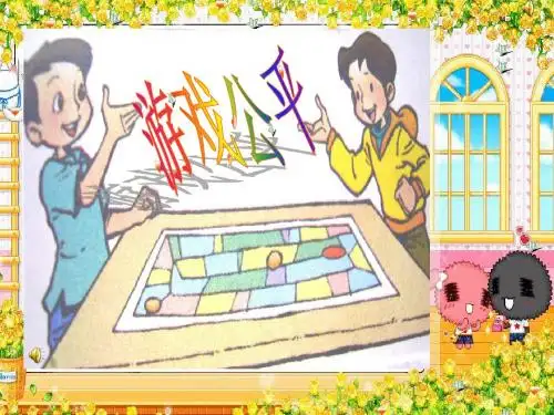 北师大版小学数学四年级下册游戏公平