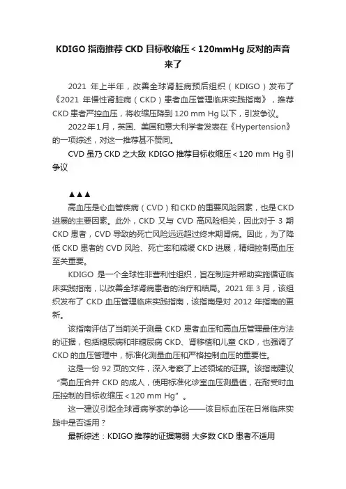 KDIGO指南推荐CKD目标收缩压＜120mmHg反对的声音来了